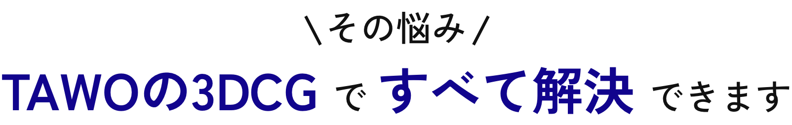 魅せ方で、売上は変わる プロダクトの見せ方、限界を感じていませんか？