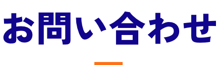 お問い合わせ
