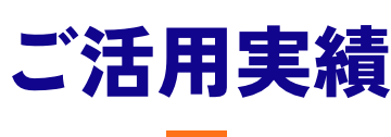 ご活用実績