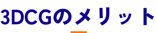 3DCGのメリット