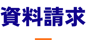 資料請求