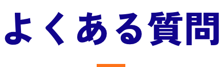 よくある質問