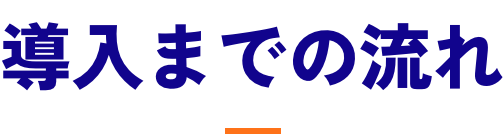 導入までの流れ